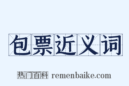 包票近义词是什么意思的图片